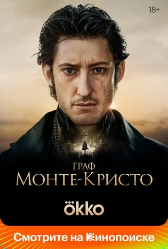 Граф Монте-Кристо (2024) онлайн бесплатно
